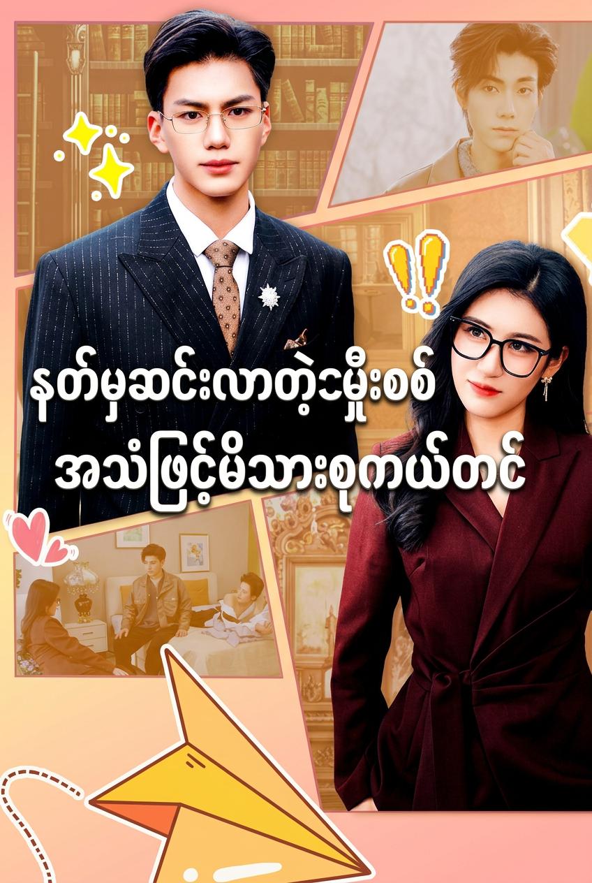 ကျွန်မရဲ့မိသားစုက ကျွန်မရဲ့အတွေးတွေကို ကြားနိုင်တယ်
