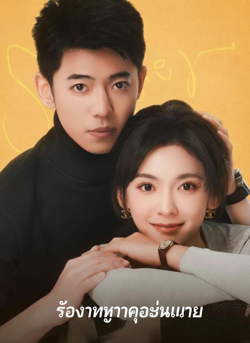 รอวันหย่าของคุณนาย