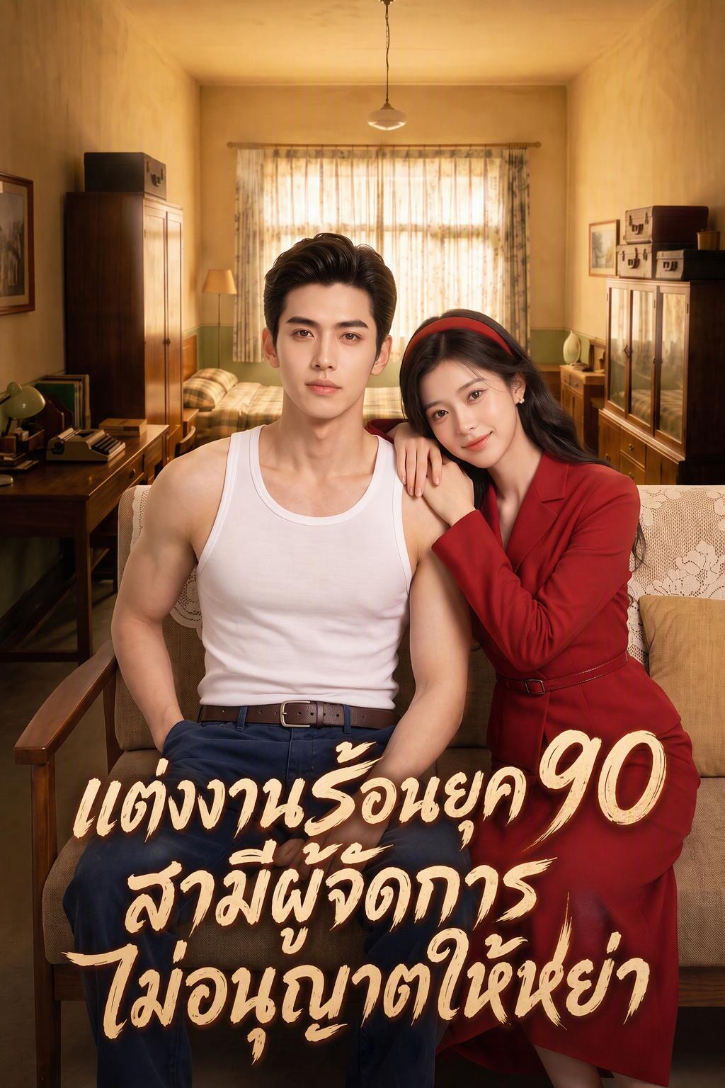 ยุค 90 สามีซีอีโอของฉันไม่ยอมหย่า
