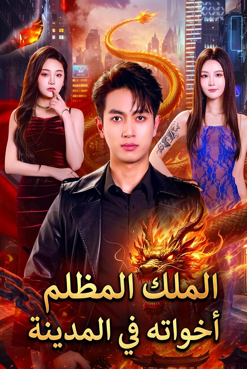 الأخوات السبع لملك الظلال