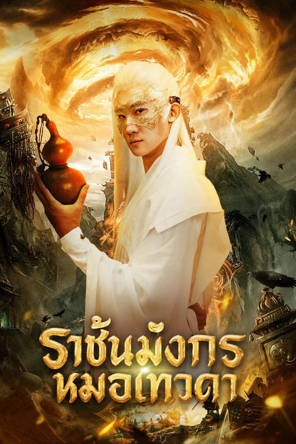 ราชันมังกรหมอเทวดา