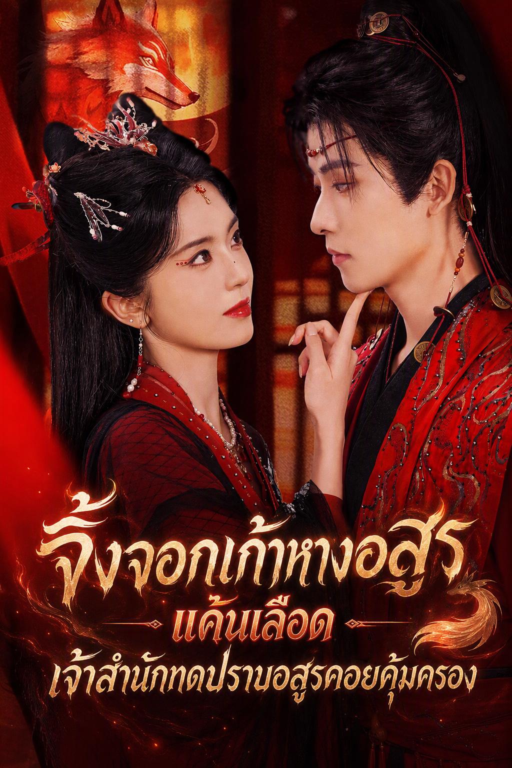 จิ้งจอกอสูรล้างแค้นของนักล่าปีศาจ