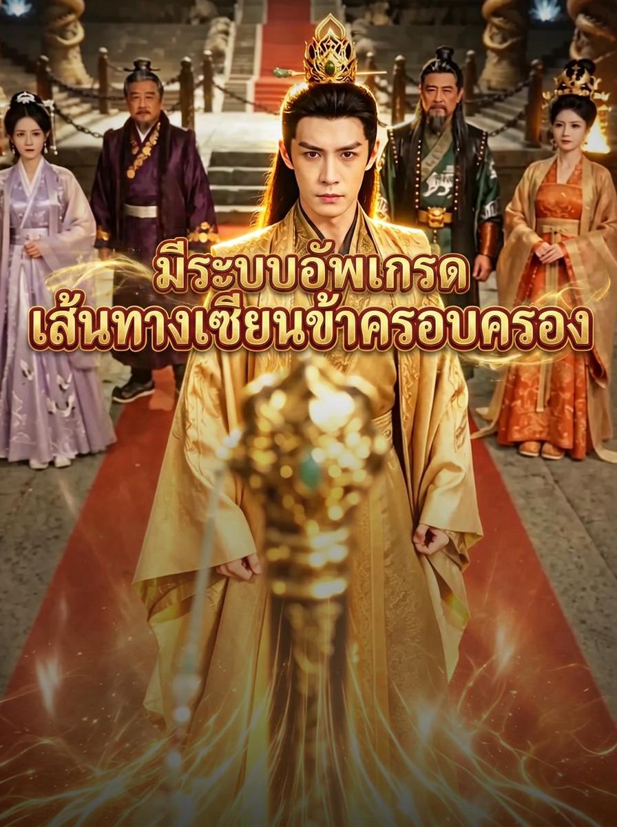 มีระบบอัพเกรด เส้นทางเซียนข้าครอบครอง