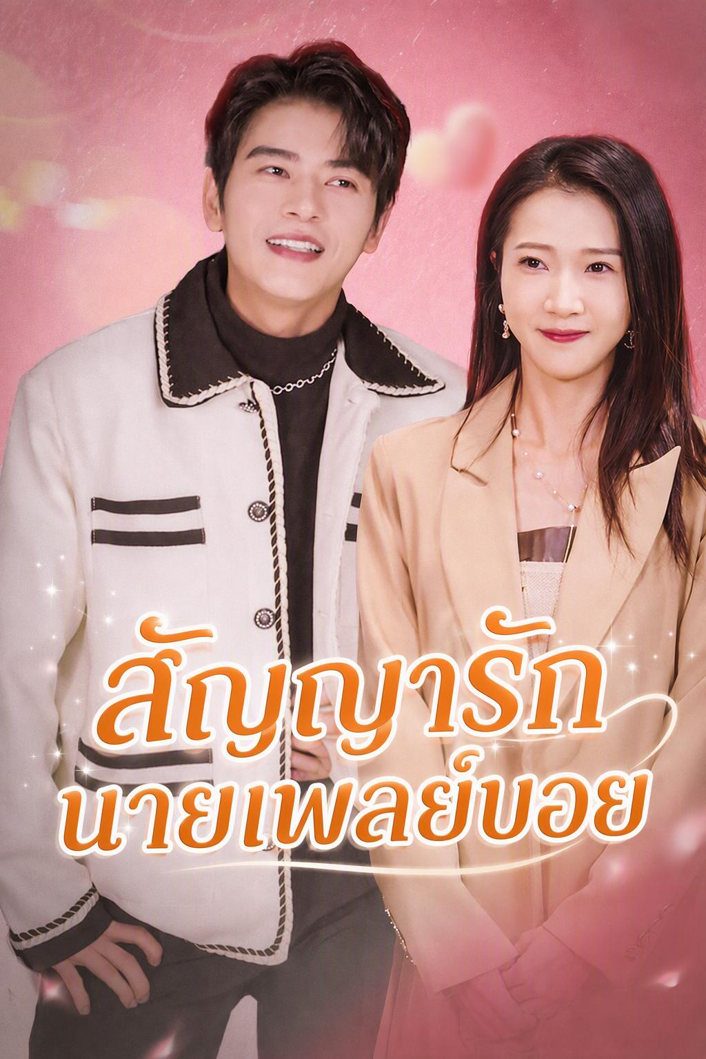 สัญญารักนายเพลย์บอย