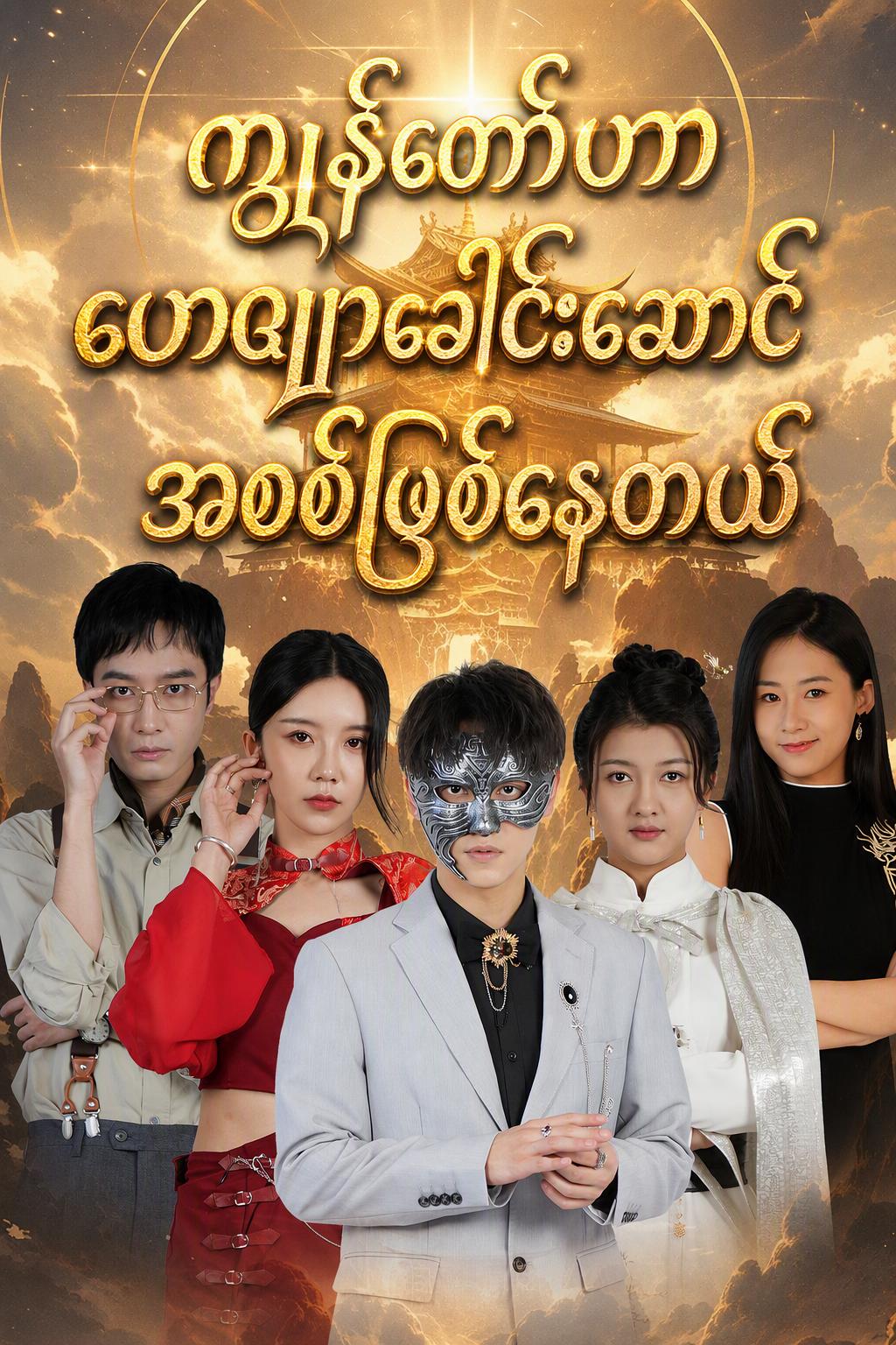 အံ့ဩစရာက ကျွန်တော်က ဂိုဏ်းခေါင်းဆောင်ဖြစ်နေတယ်