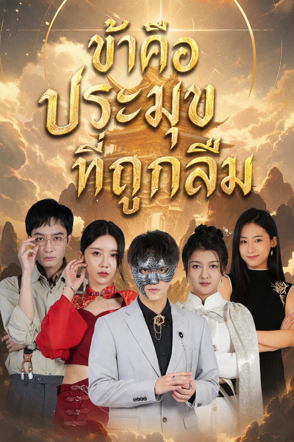ที่แท้ฉันคือเจ้าลัทธิ