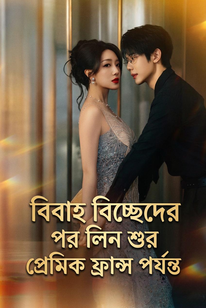 প্রাক্তন স্ত্রীর অগণিত পাত্র