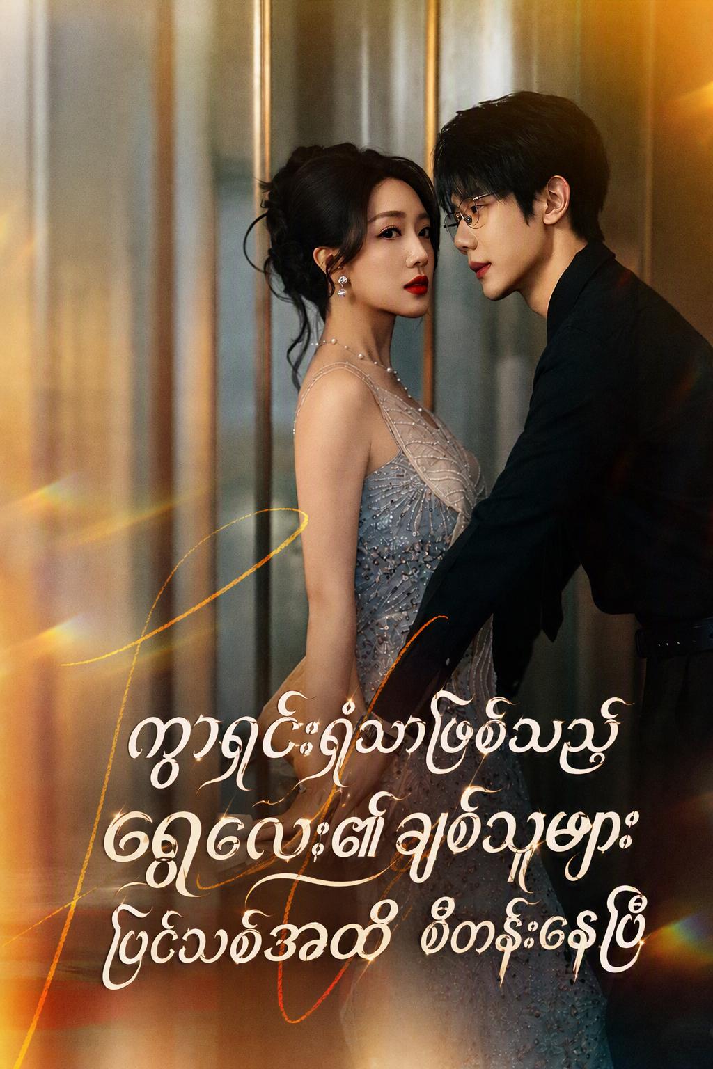 ခင်ပွန်းဟောင်း၏ တရားသူများစွာ