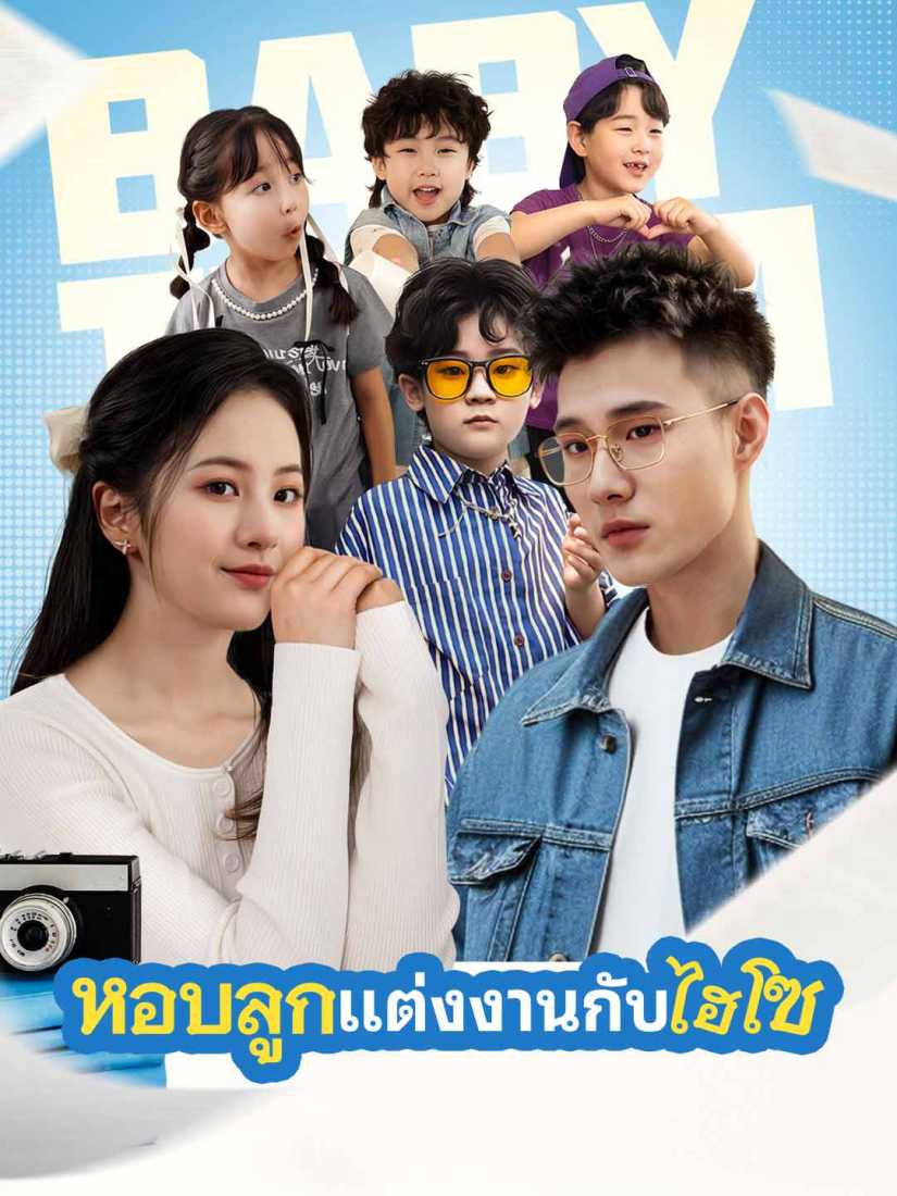 แต่งงานกับมหาเศรษฐีพร้อมกับลูก