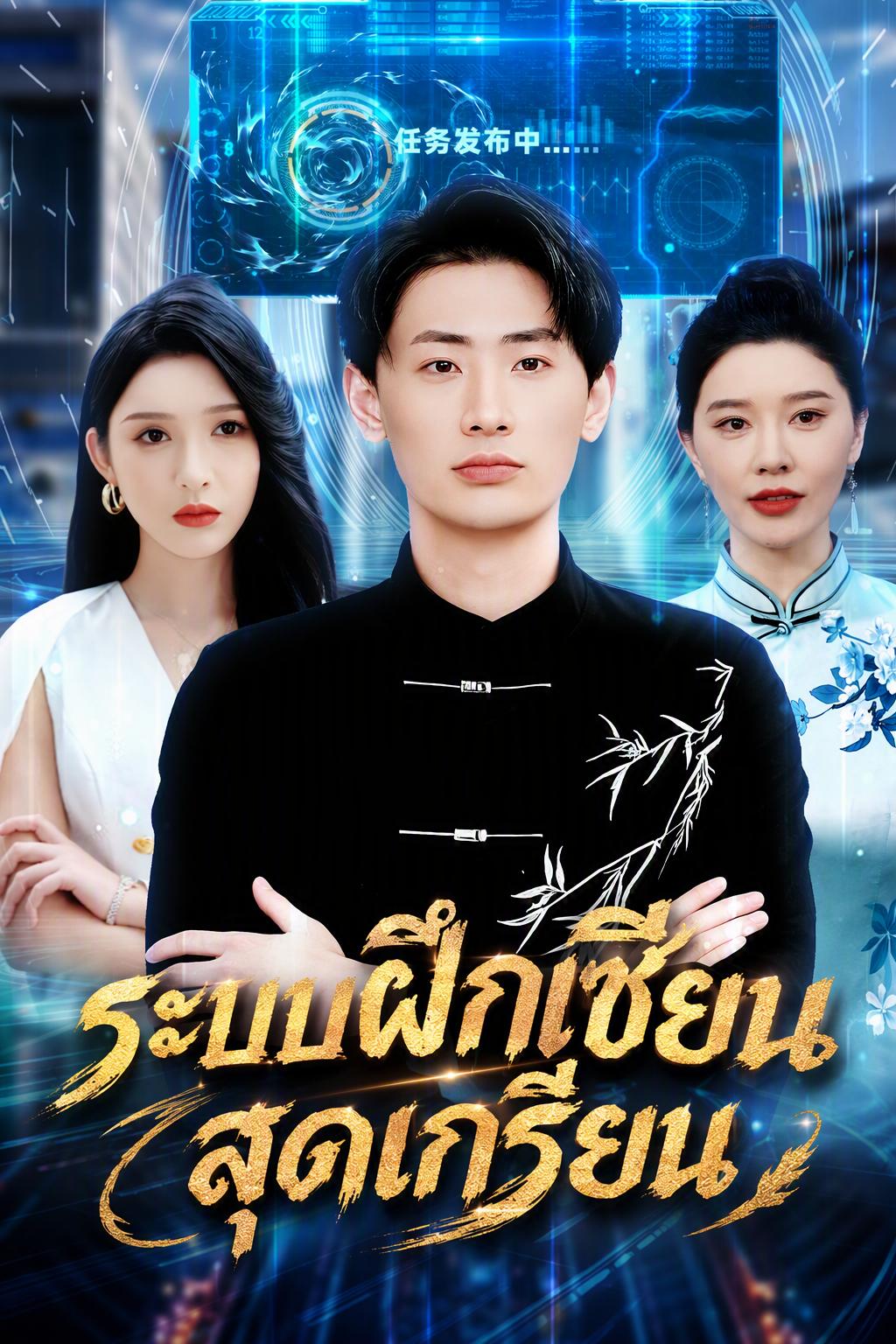ระบบฝึกเซียนสุดเกรียน