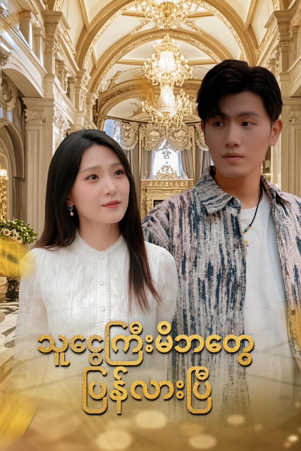 သူဌေးကြီးမိဘတွေ ပြန်လာပြီ