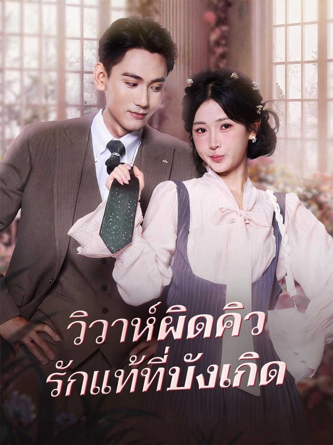 วิวาห์ผิดคิว รักแท้ที่บังเกิด