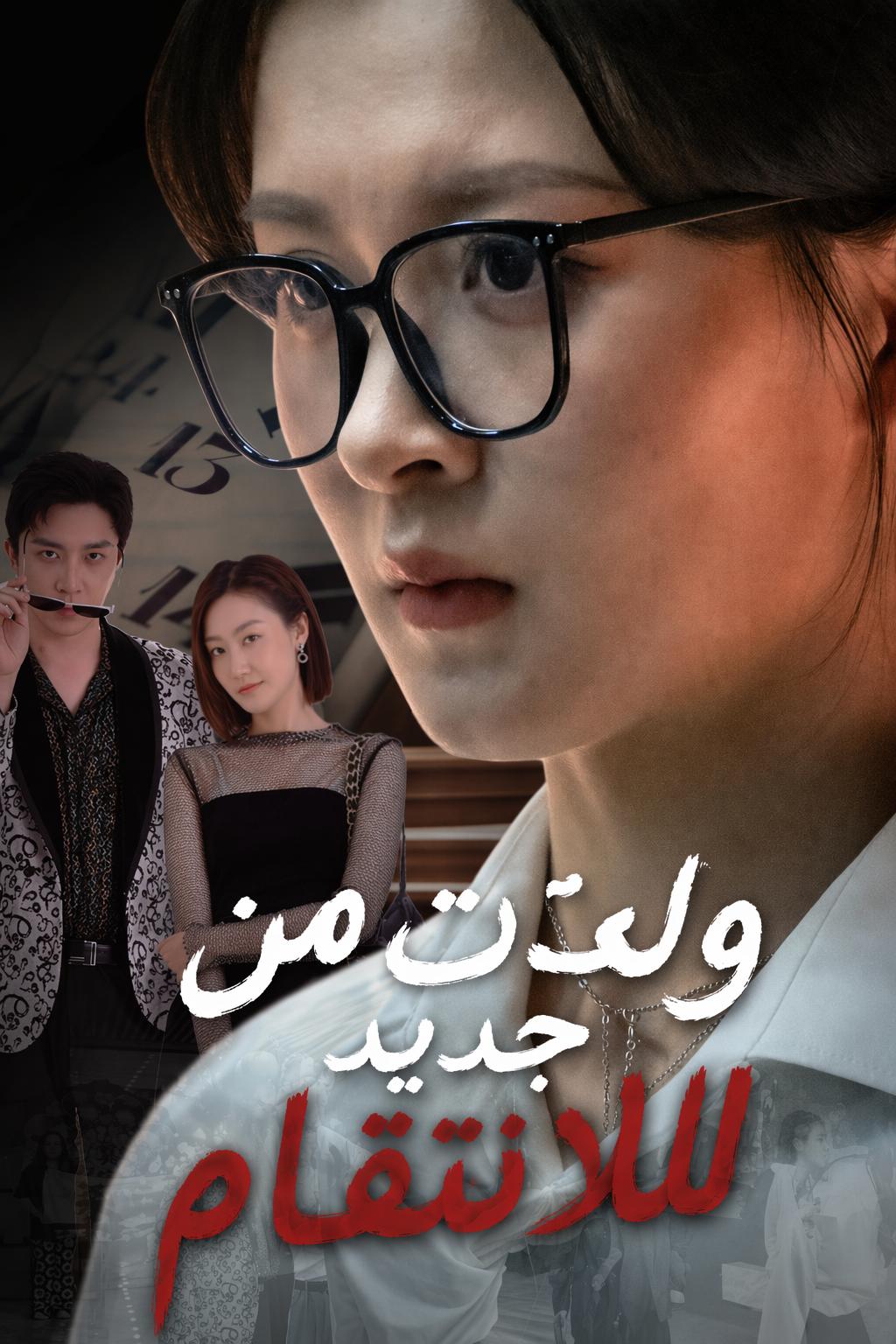 ولدت من جديد للانتقام