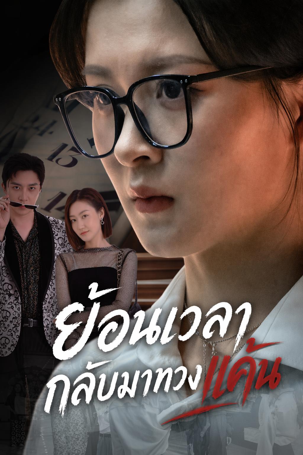 ย้อนเวลากลับมาทวงแค้น