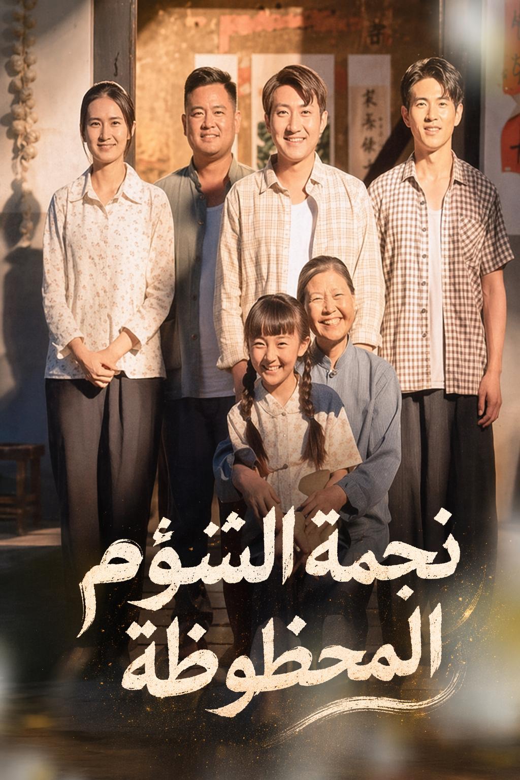 نجمة الشؤم المحظوظة