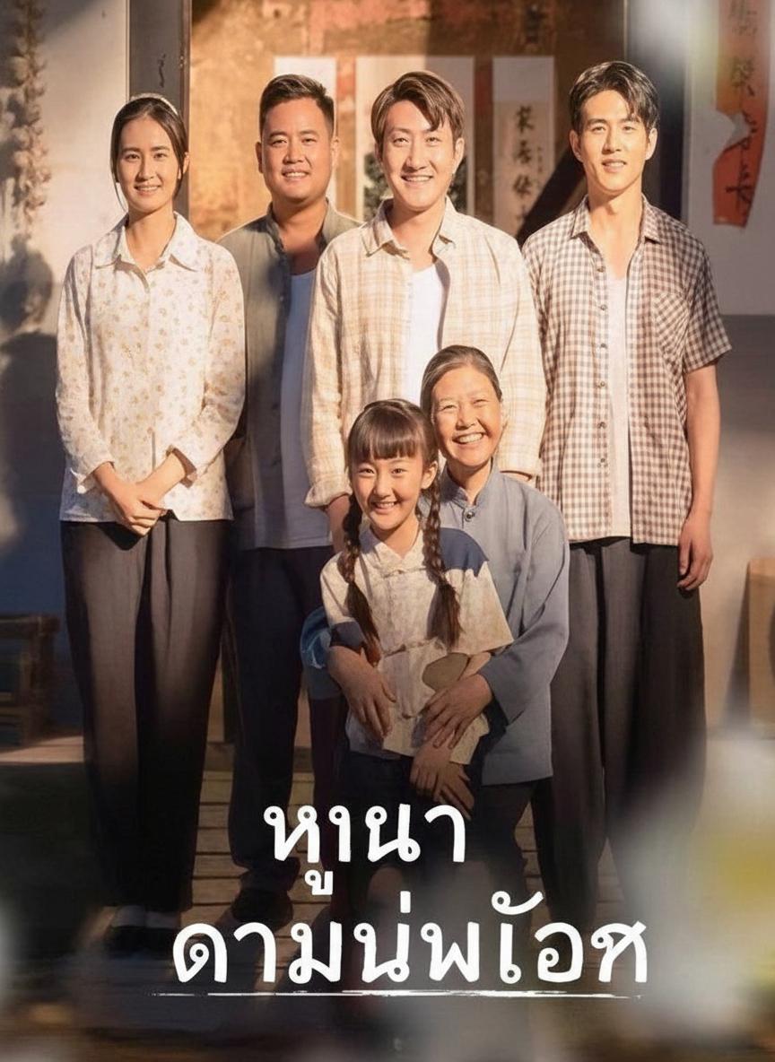 หนูนา ดาวนำโชค