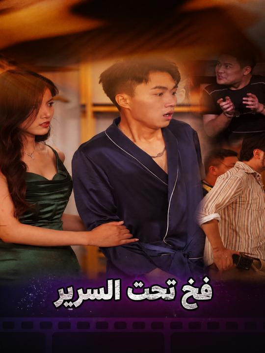 فخ تحت السرير