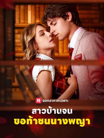 สาวบ้านจนขอท้าชนนางพญา