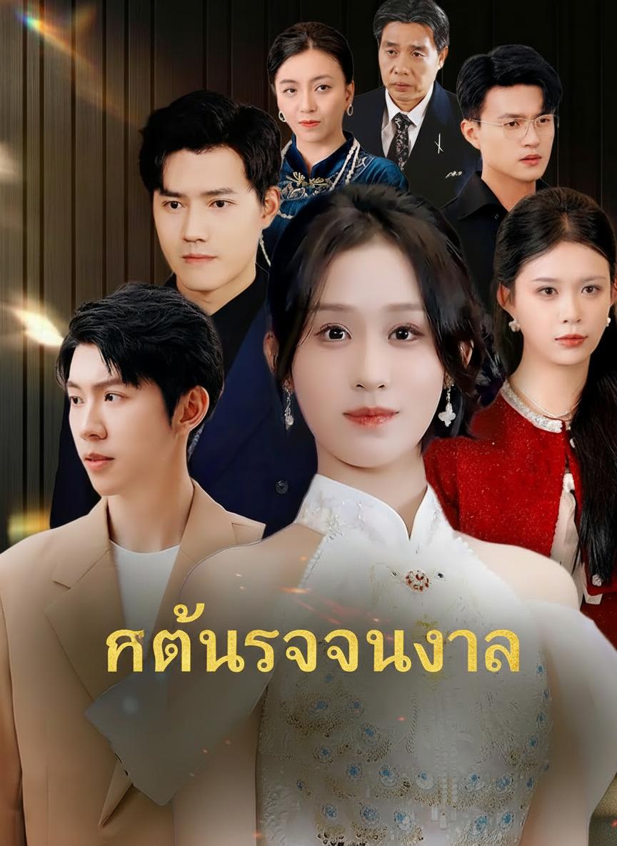 เกิดใหม่ทวงคืน