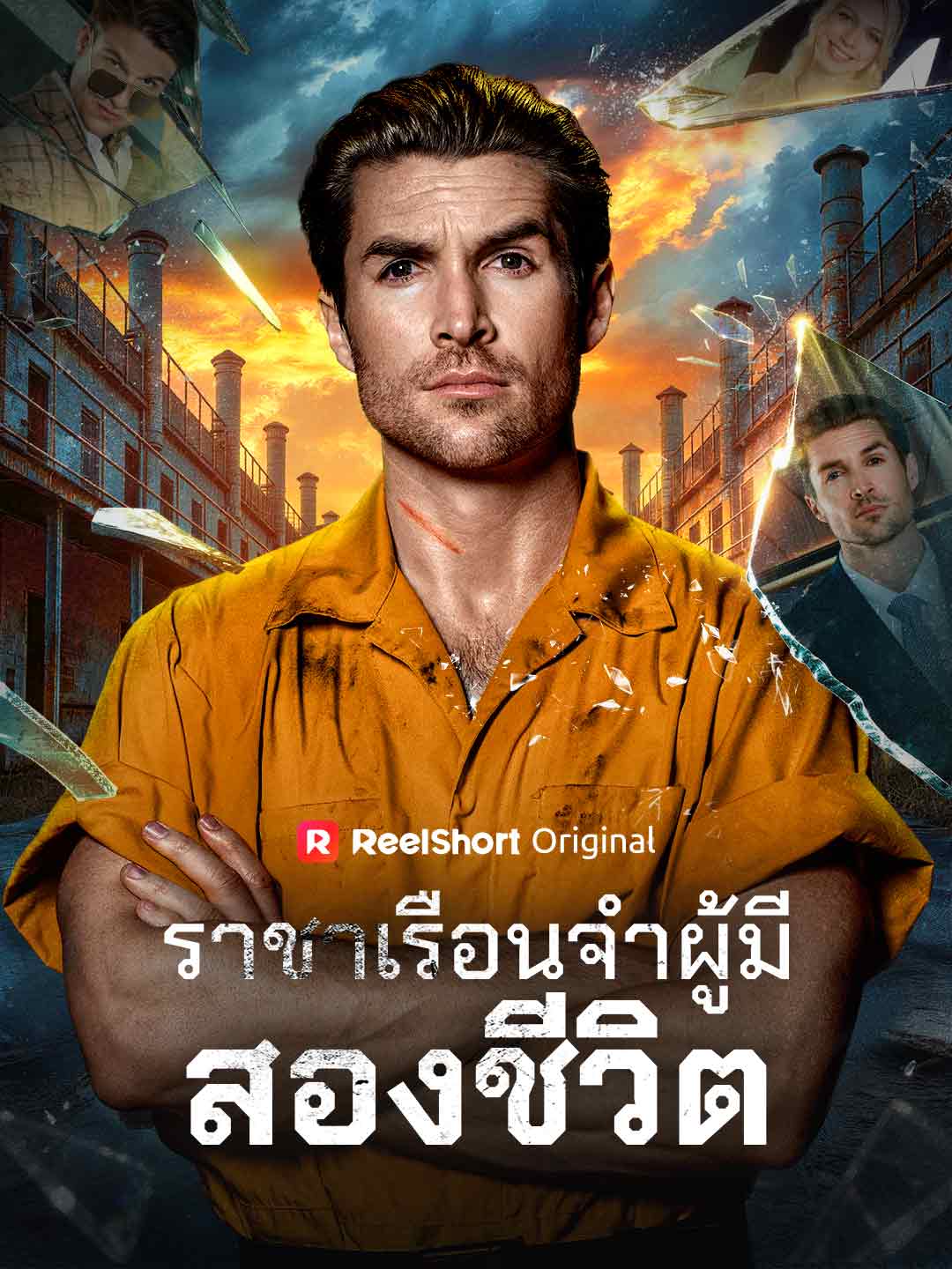 ราชาเรือนจำผู้มีสองชีวิต