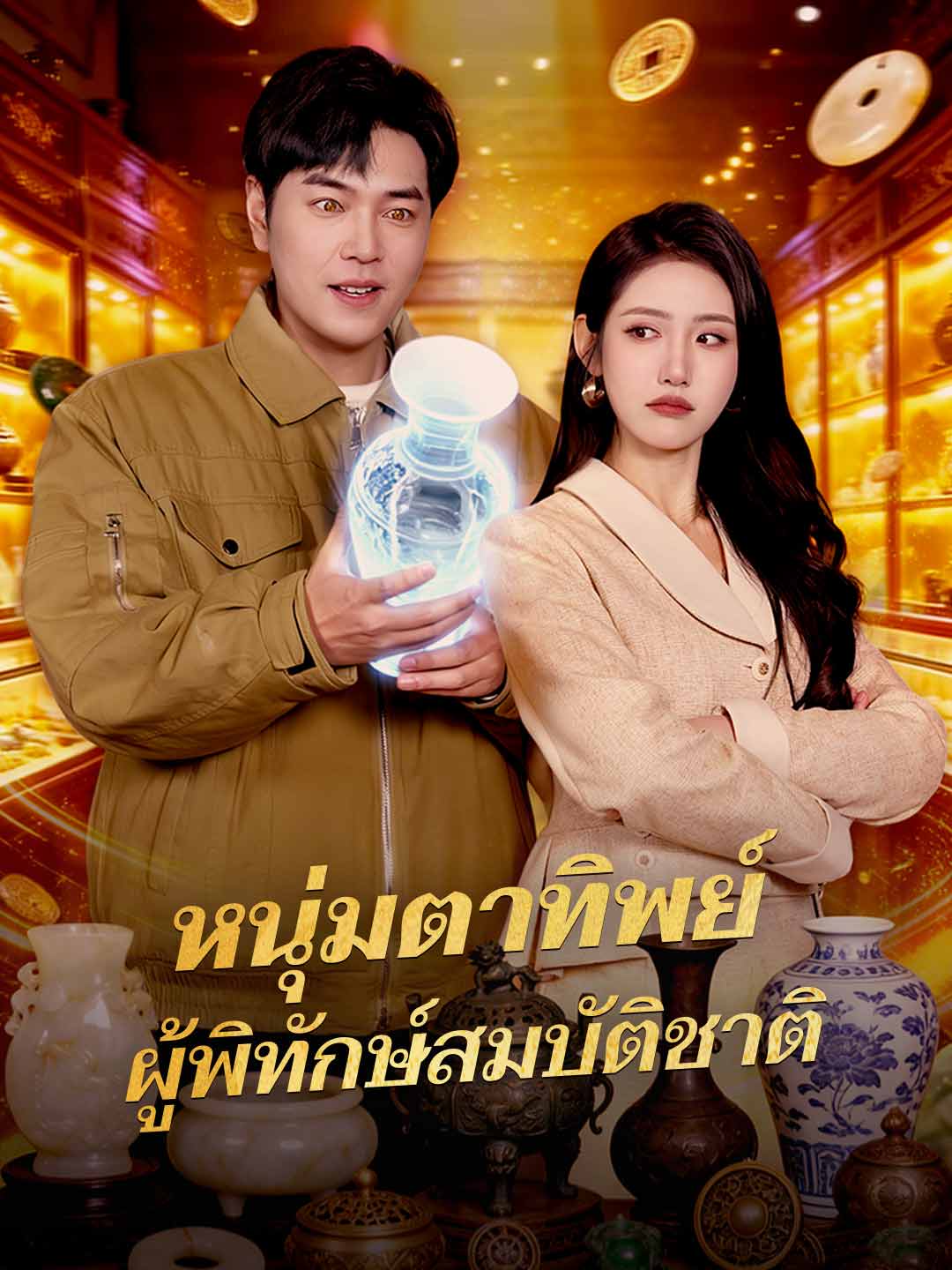 หนุ่มตาทิพย์ ผู้พิทักษ์สมบัติชาติ