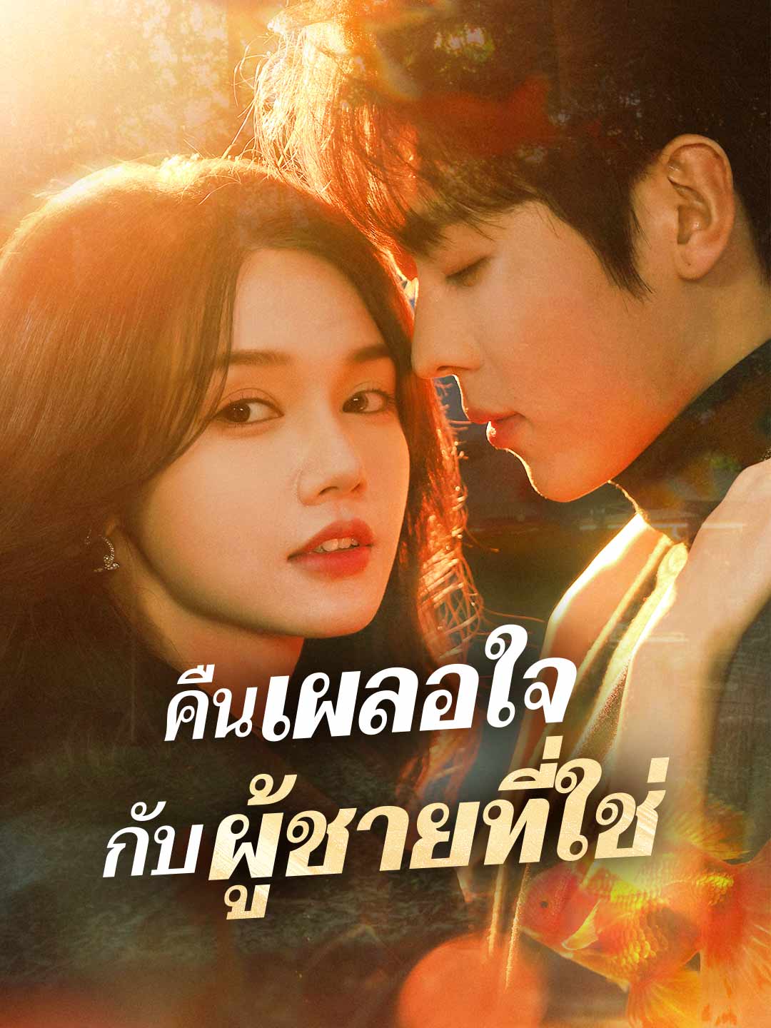 คืนเผลอใจ กับผู้ชายที่ใช่