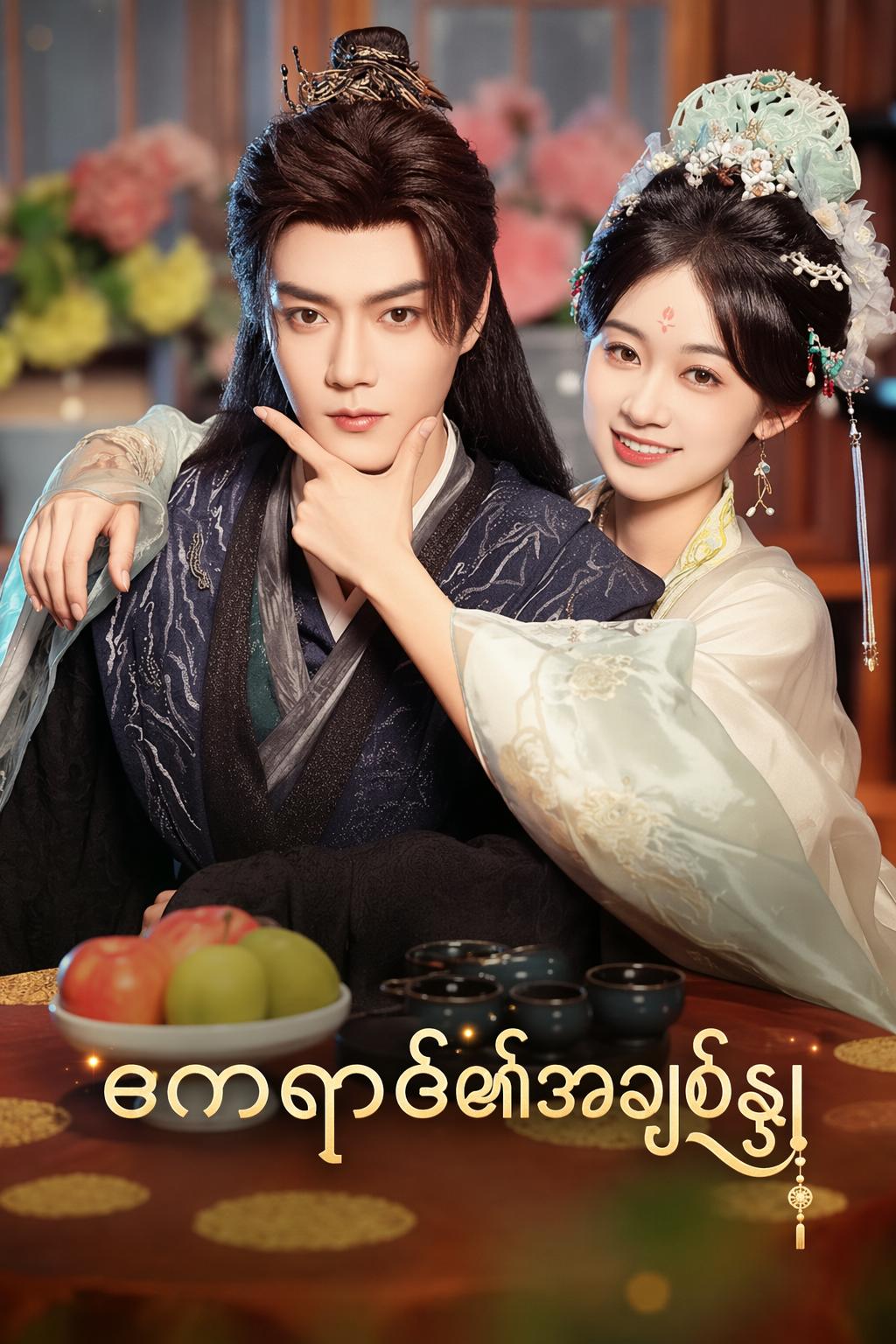 ဧကရာဇ်၏အချစ်နွံ