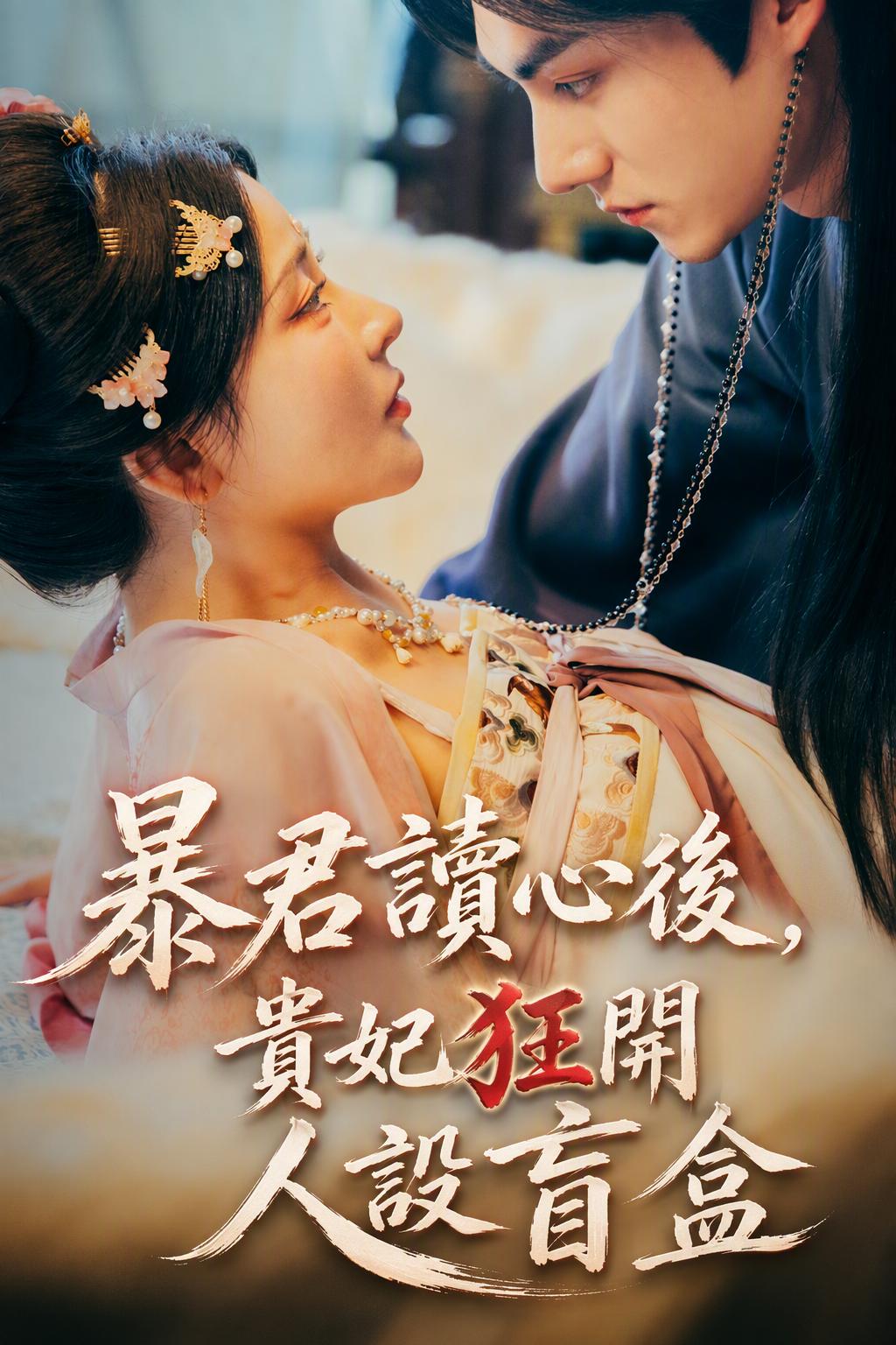暴君讀心後，貴妃狂開人設盲盒