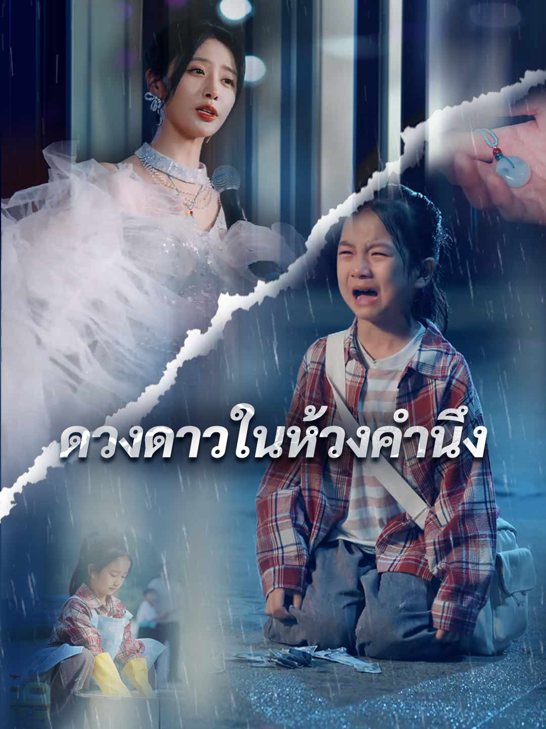 ในห้วงคำนึง