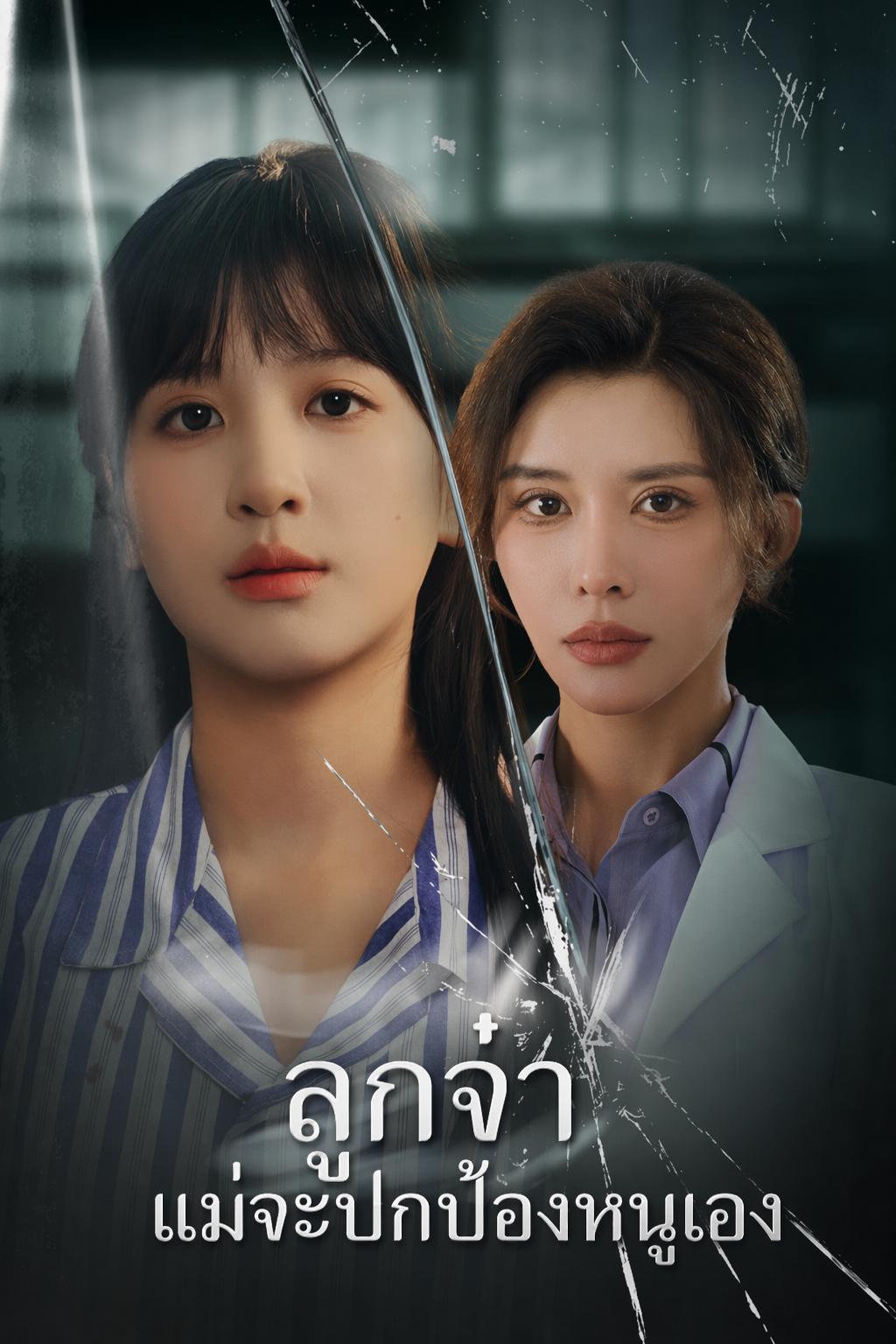 ลูกจ๋า แม่จะปกป้องหนูเอง