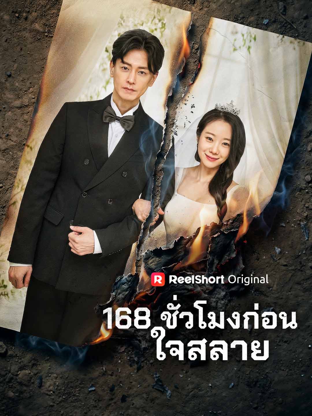 168 ชั่วโมงก่อนใจสลาย
