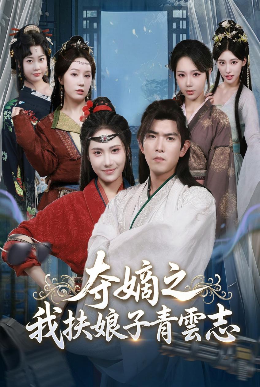 奪嫡之我扶娘子青雲志
