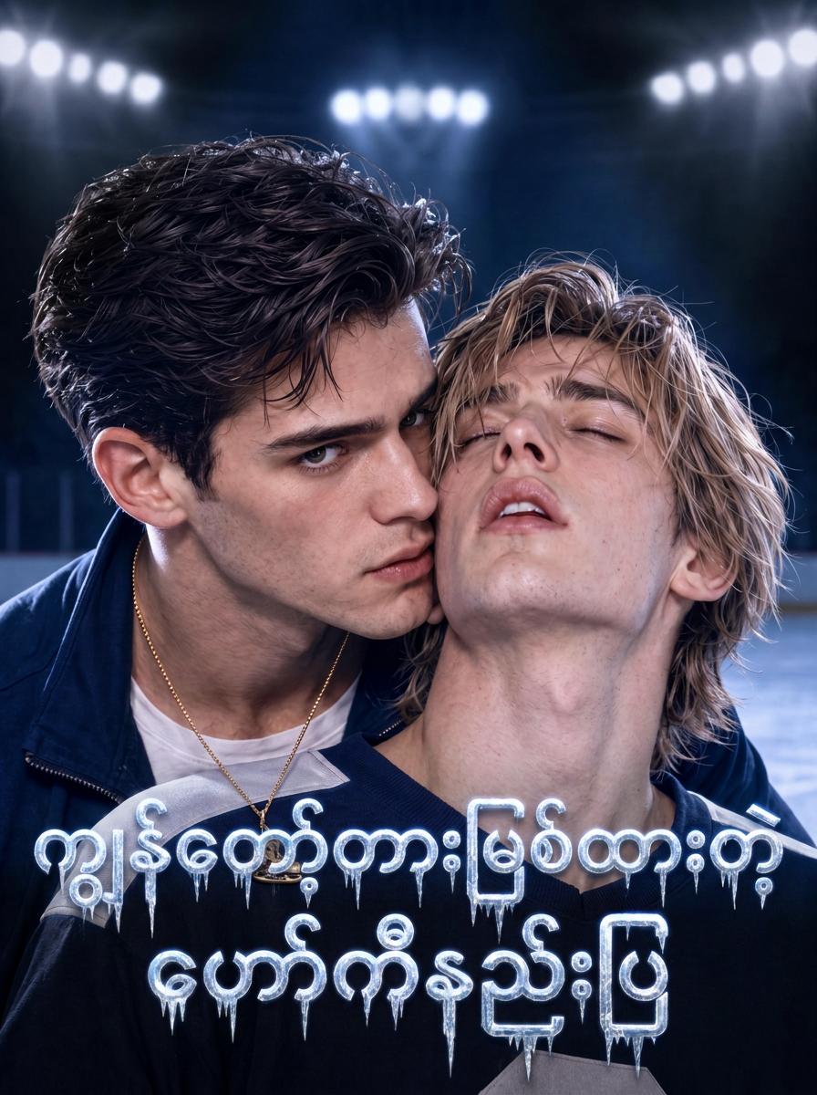 ကျွန်တော့်တားမြစ်ထားတဲ့ဟော်ကီနည်းပြ