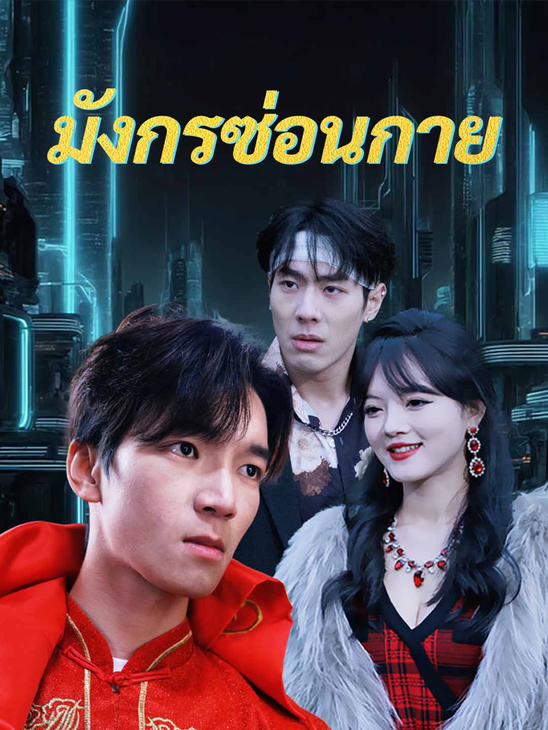 มังกรซ่อนกาย