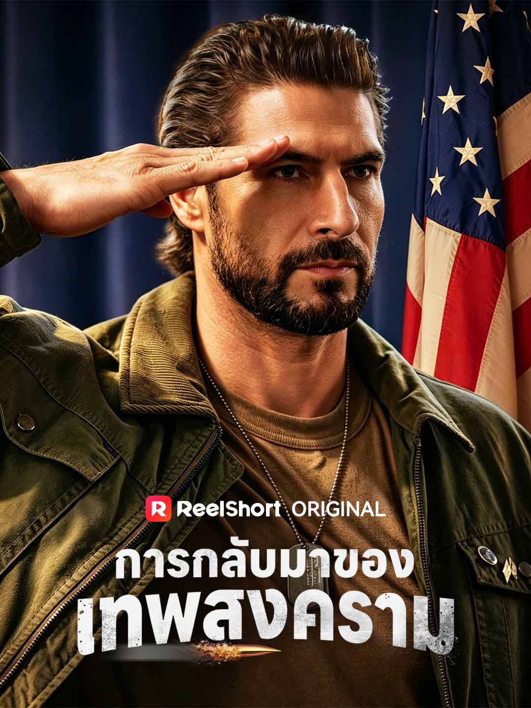 การกลับมาของเทพสงคราม