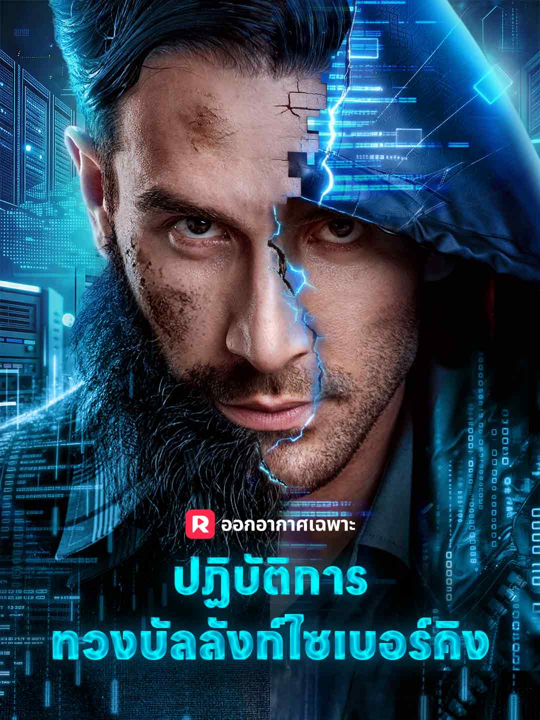 ปฏิบัติการทวงบัลลังก์ไซเบอร์คิง
