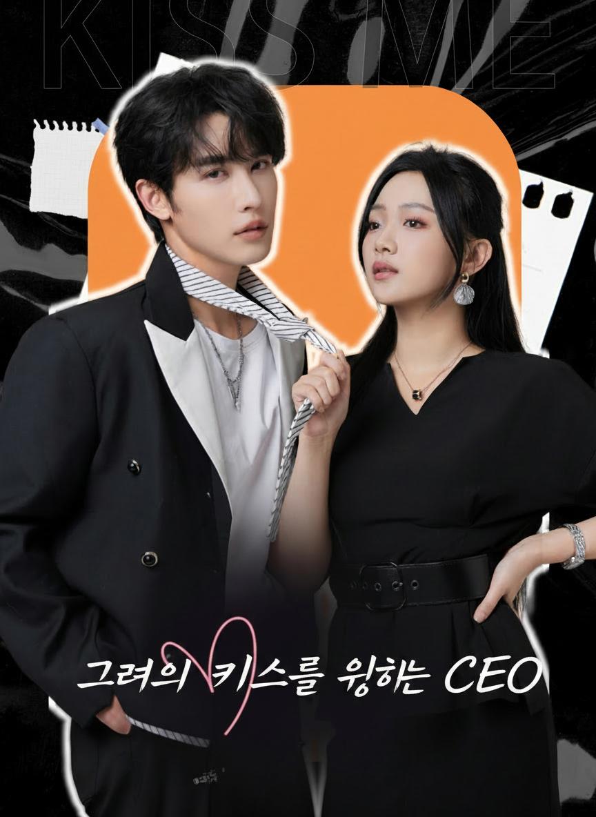 그녀의 키스를 원하는 CEO