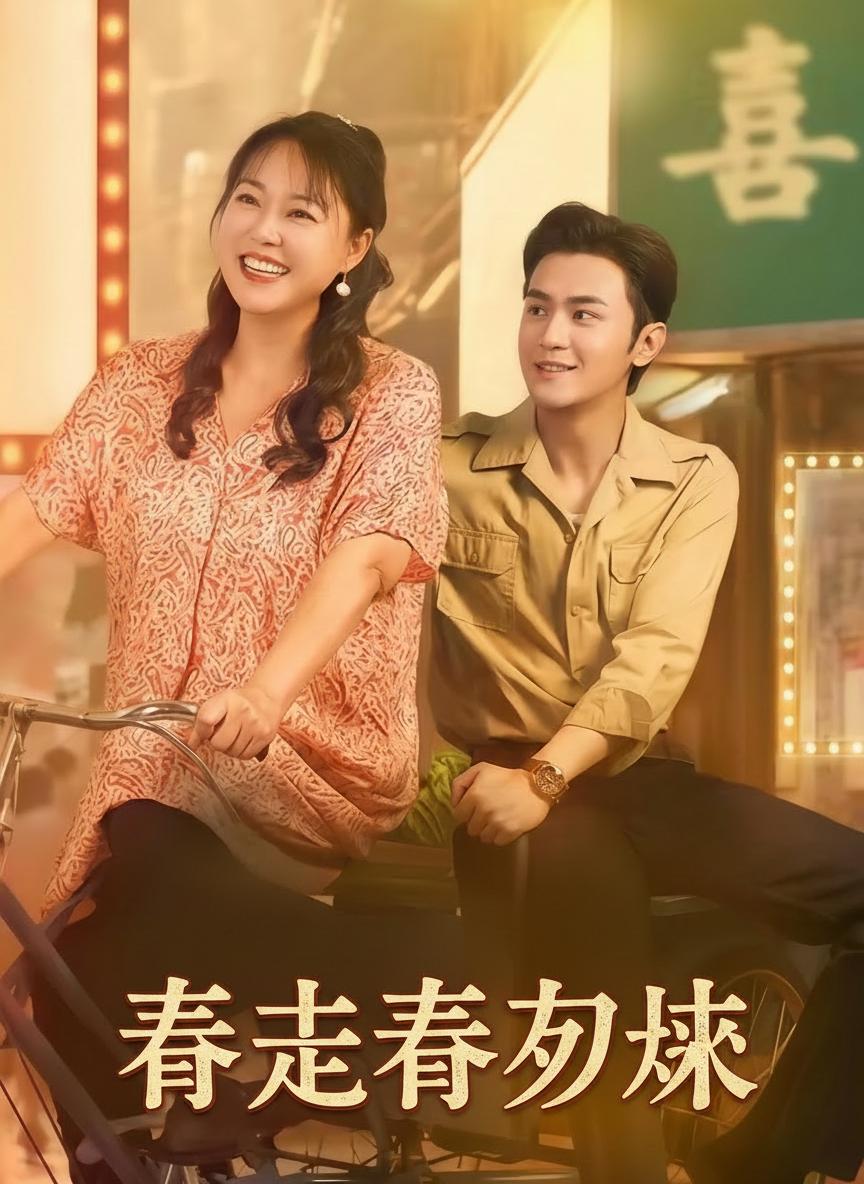 春去春又來