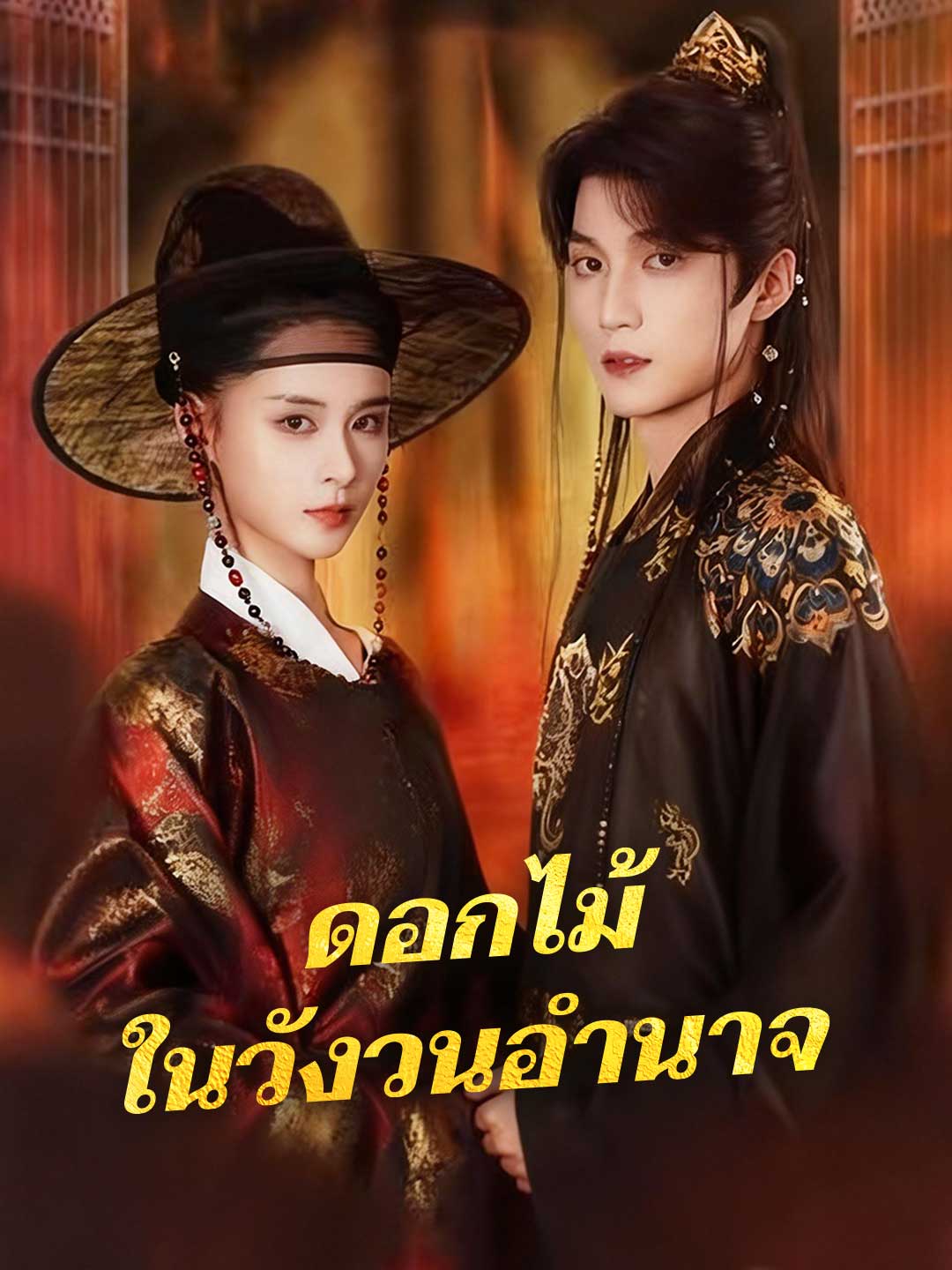 ดอกไม้ในวังวนอำนาจ
