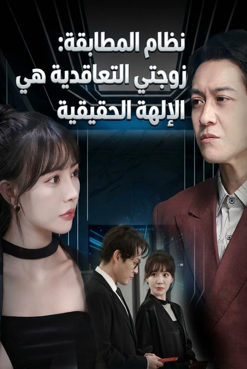 زوجة الملياردير بعقد
