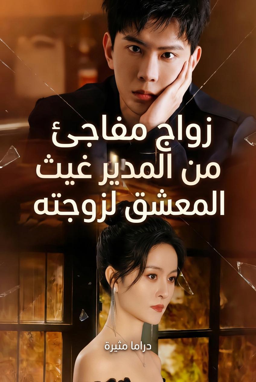 عدوي اللدود، والرئيس التنفيذي العاشق