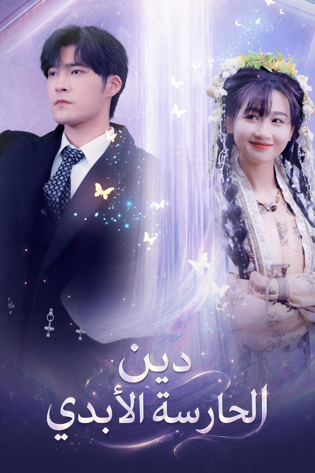 دين الحارسة الأبدي