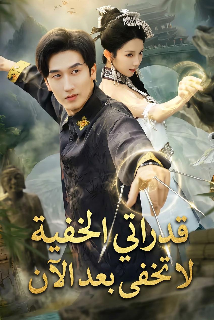 سيد الإبرة الغامضة