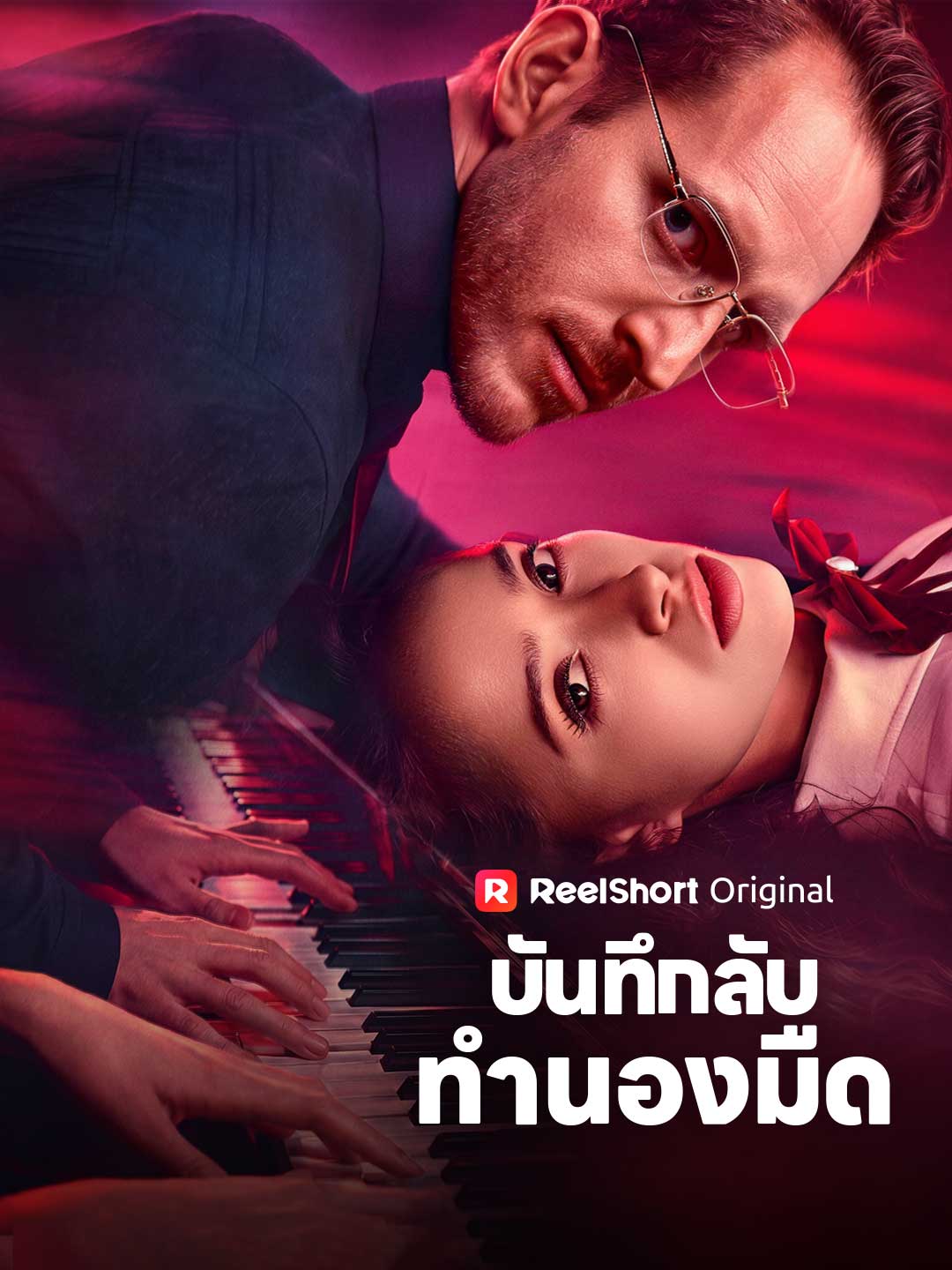 บันทึกลับทำนองมืด