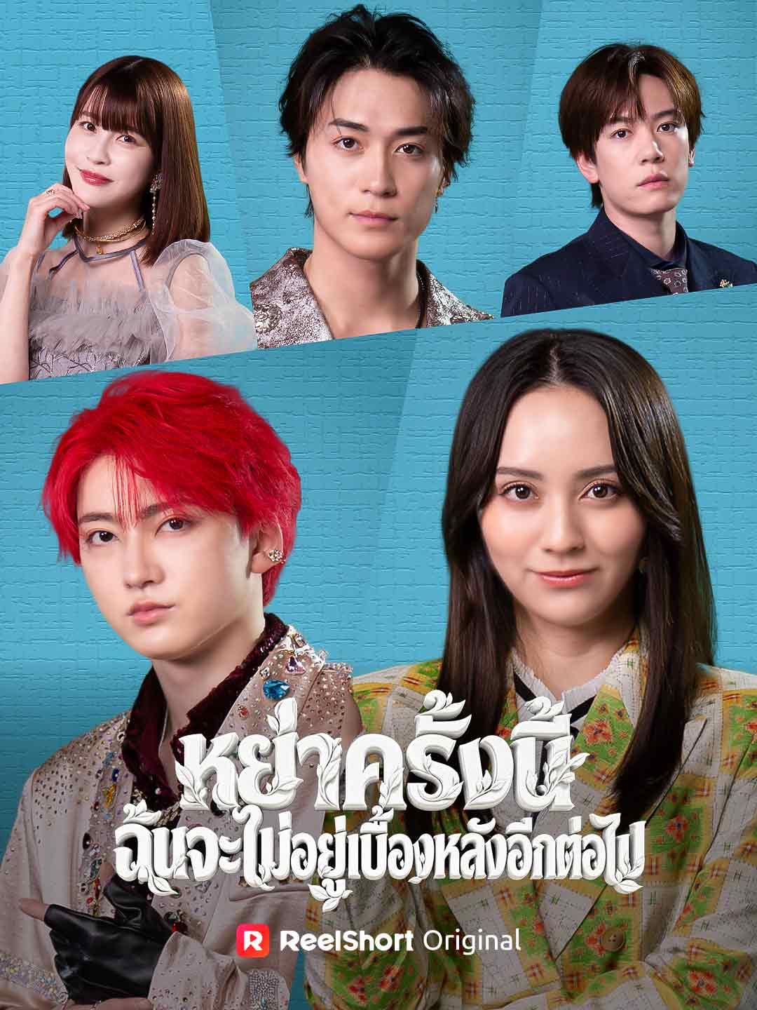 หย่าครั้งนี้ ฉันจะไม่อยู่เบื้องหลังอีกต่อไป
