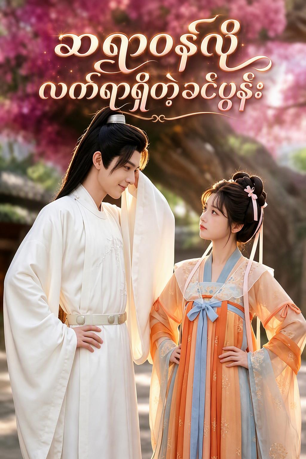 စစ်ပြန်နှင့် လက်ထပ်ခြင်း