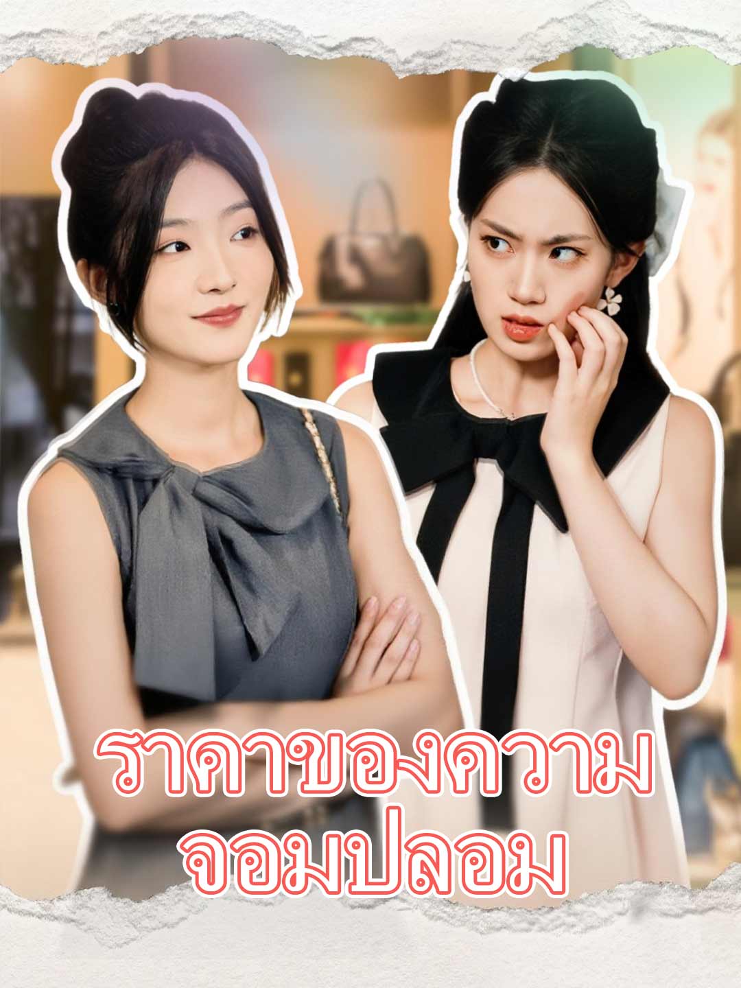 ราคาของความจอมปลอม