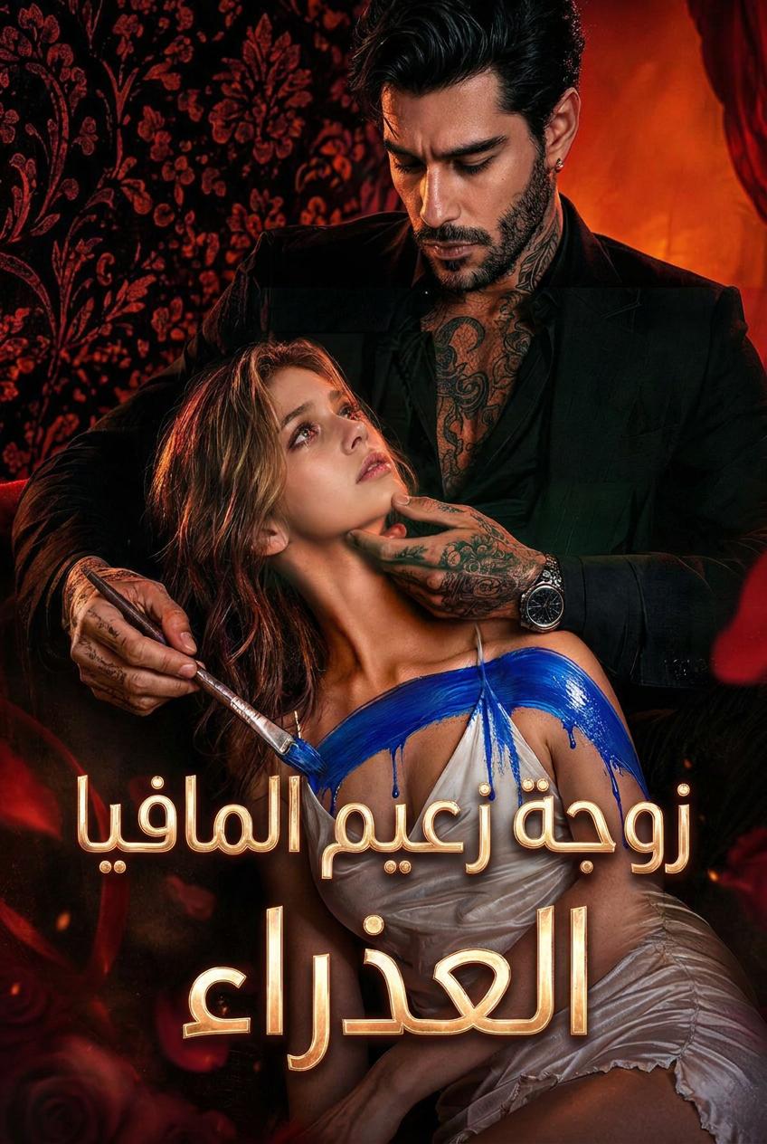 زوجة زعيم المافيا العذراء