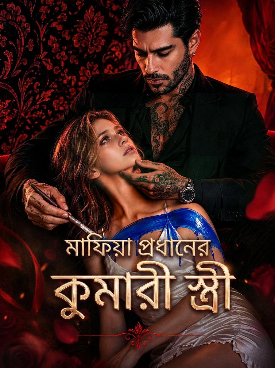 মাফিয়া ডনের কুমারী স্ত্রী