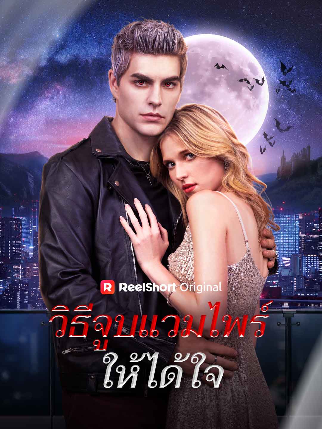 كيف تقبلين مصاص دماء وتسرقين قلبه